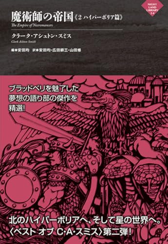クラーク・アシュトン・スミスの本おすすめランキング一覧｜作品